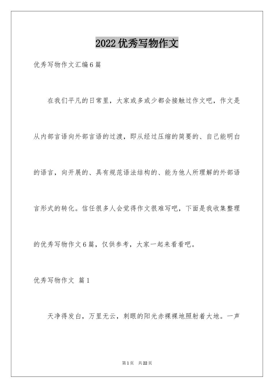 2024优秀写物作文_93_第1页