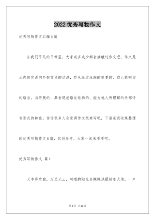 2024优秀写物作文_93