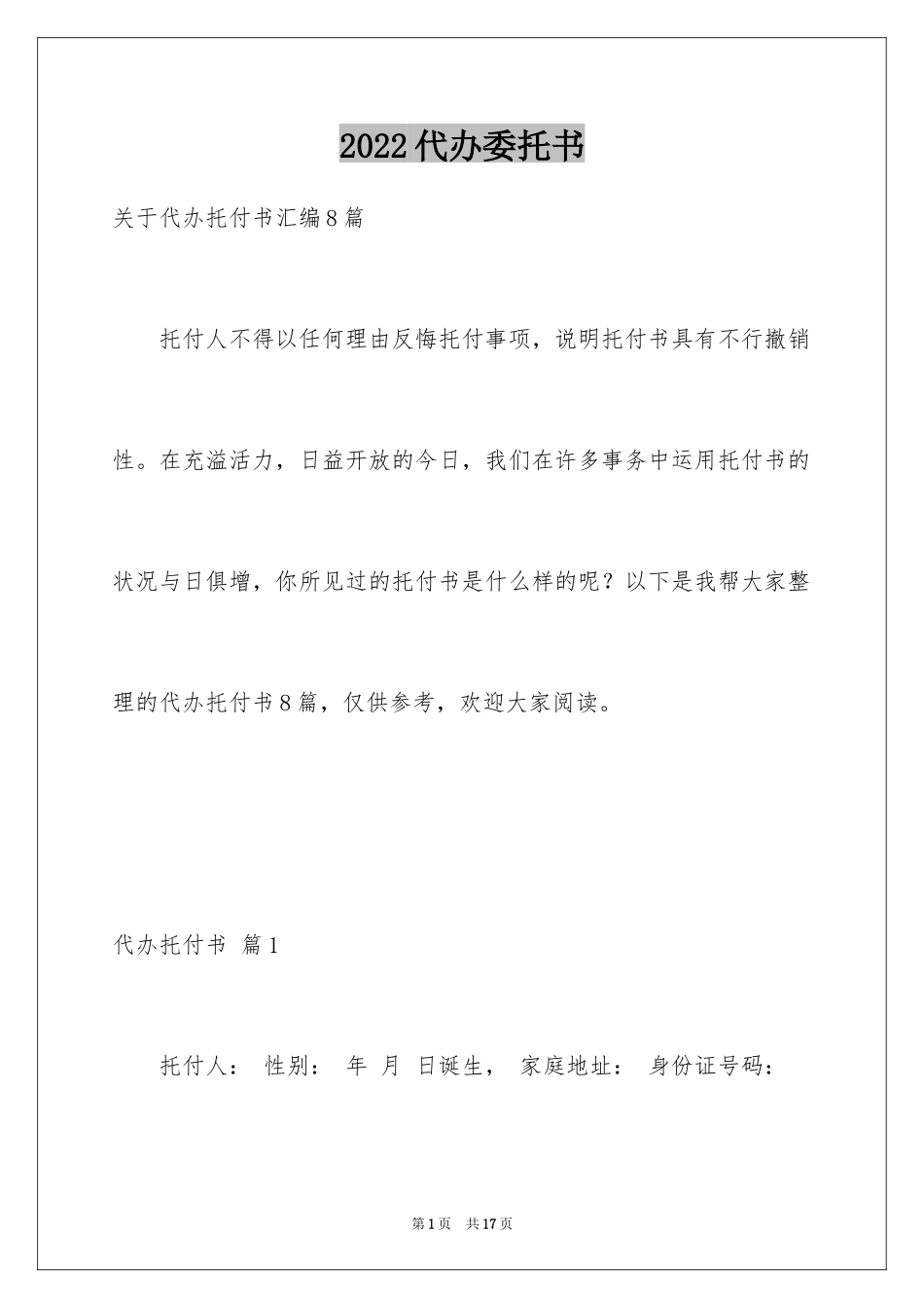 2024代办委托书_83_第1页