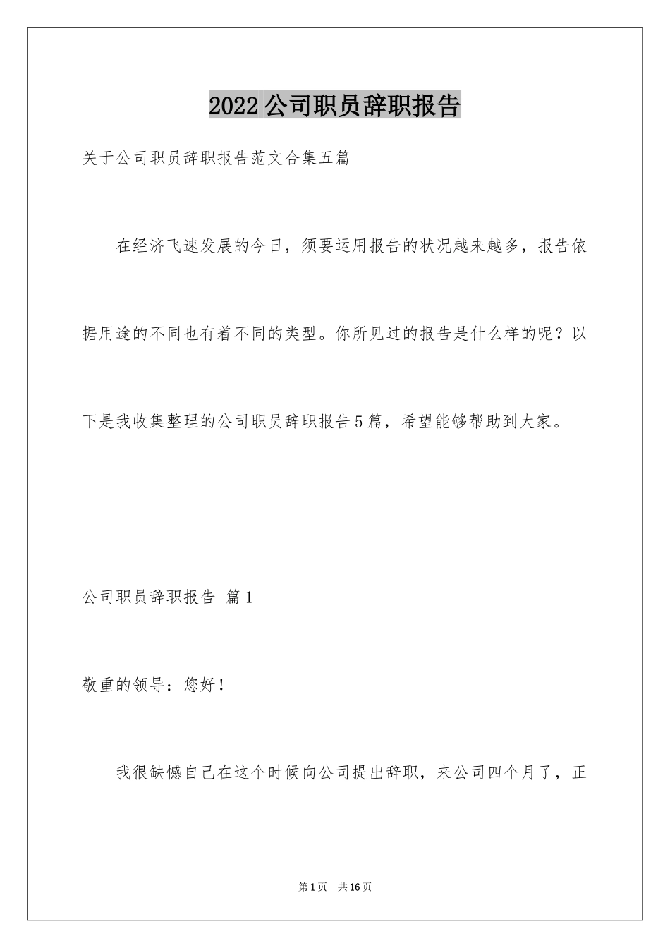 2024公司职员辞职报告_67_第1页