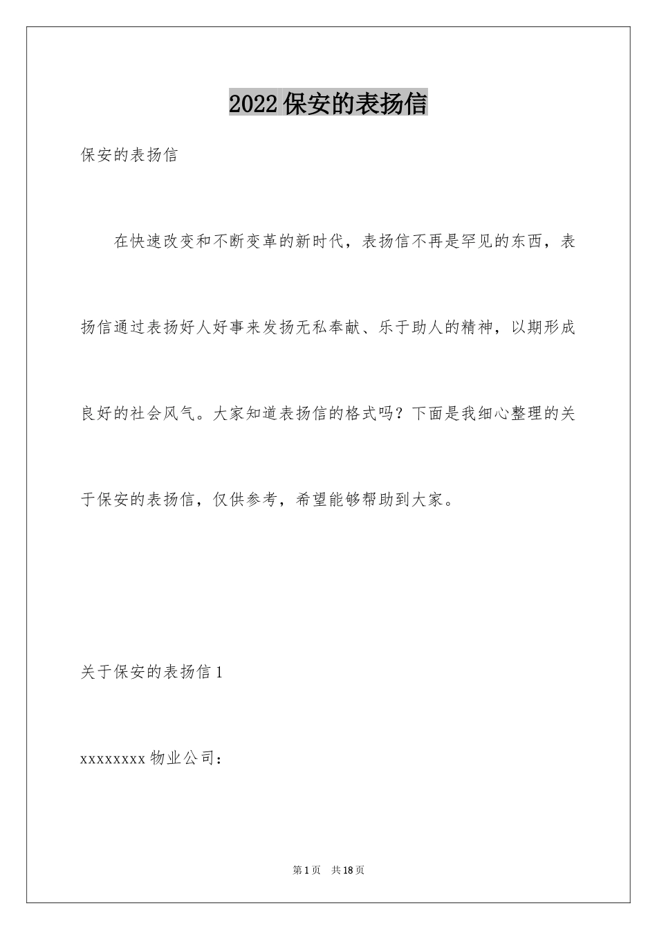 2024保安的表扬信_1_第1页