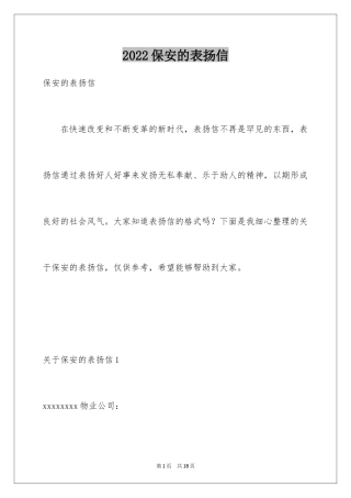 2024保安的表扬信_1