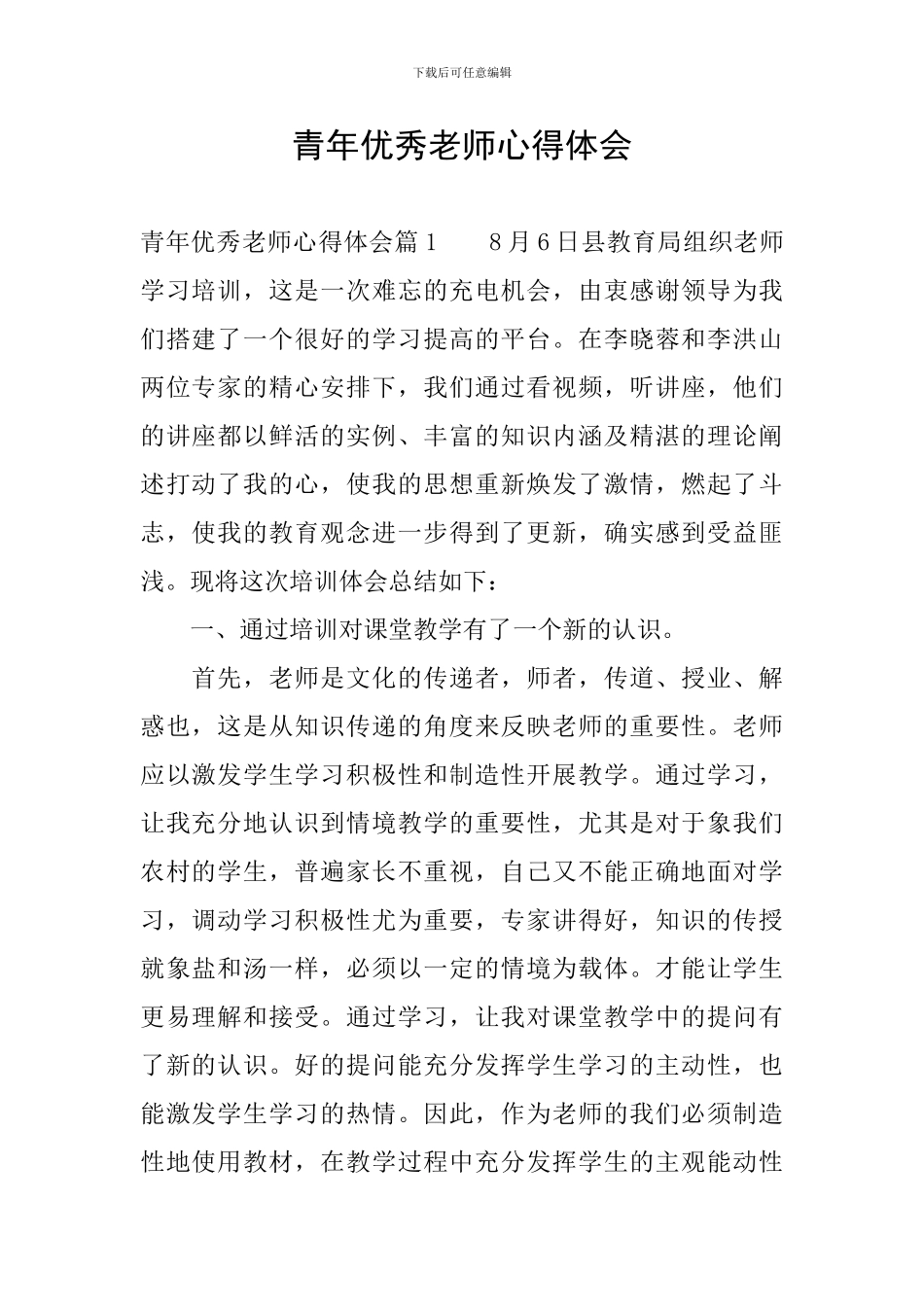 青年优秀教师心得体会_第1页