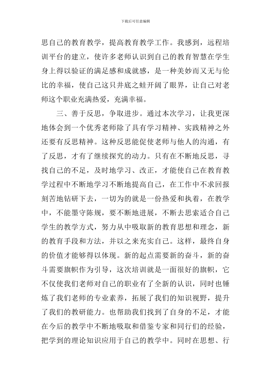 青年优秀教师心得体会_第3页