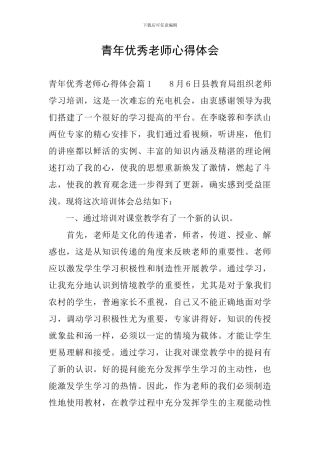 青年优秀教师心得体会