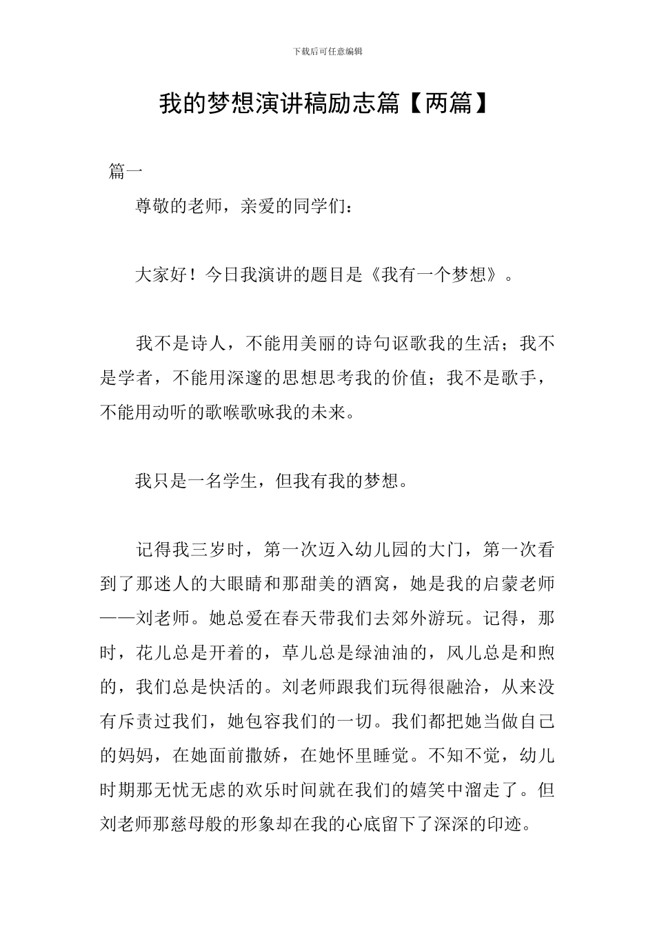 我的梦想演讲稿励志篇【两篇】_第1页