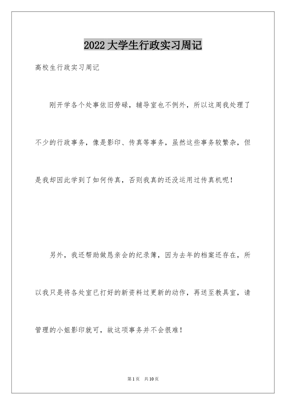 2024大学生行政实习周记_第1页