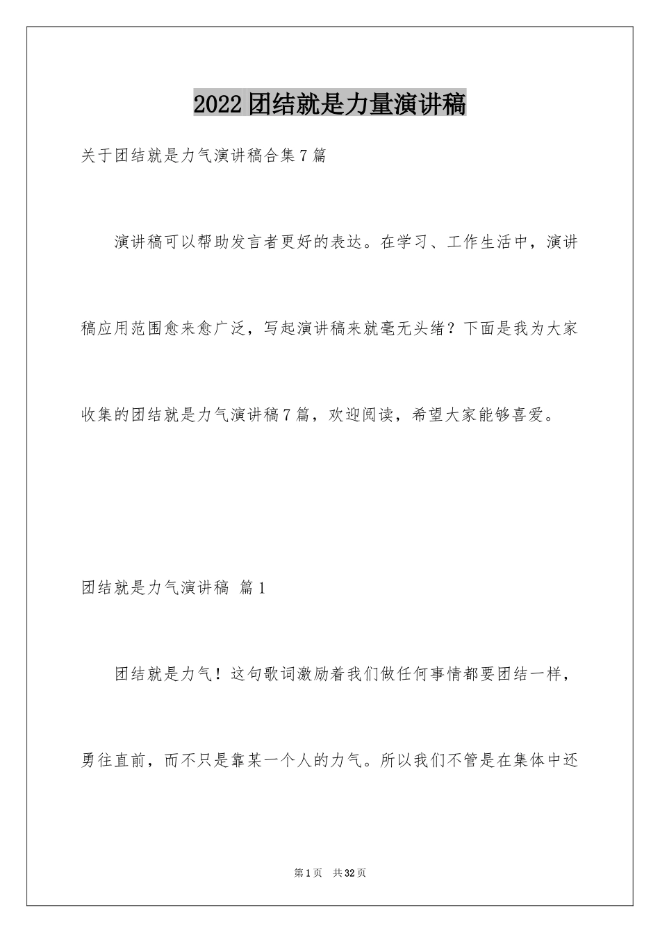 2024团结就是力量演讲稿_324_第1页