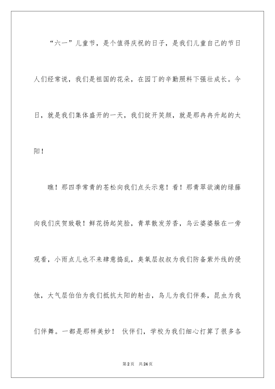 2024六一儿童节演讲稿_1409_第2页