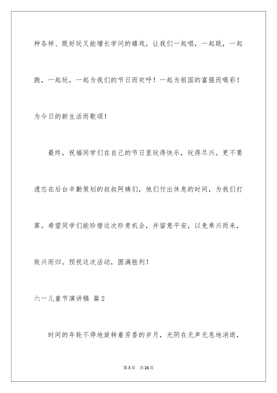 2024六一儿童节演讲稿_1409_第3页