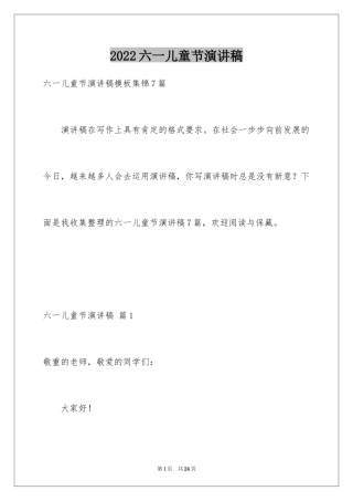 2024六一儿童节演讲稿_1409