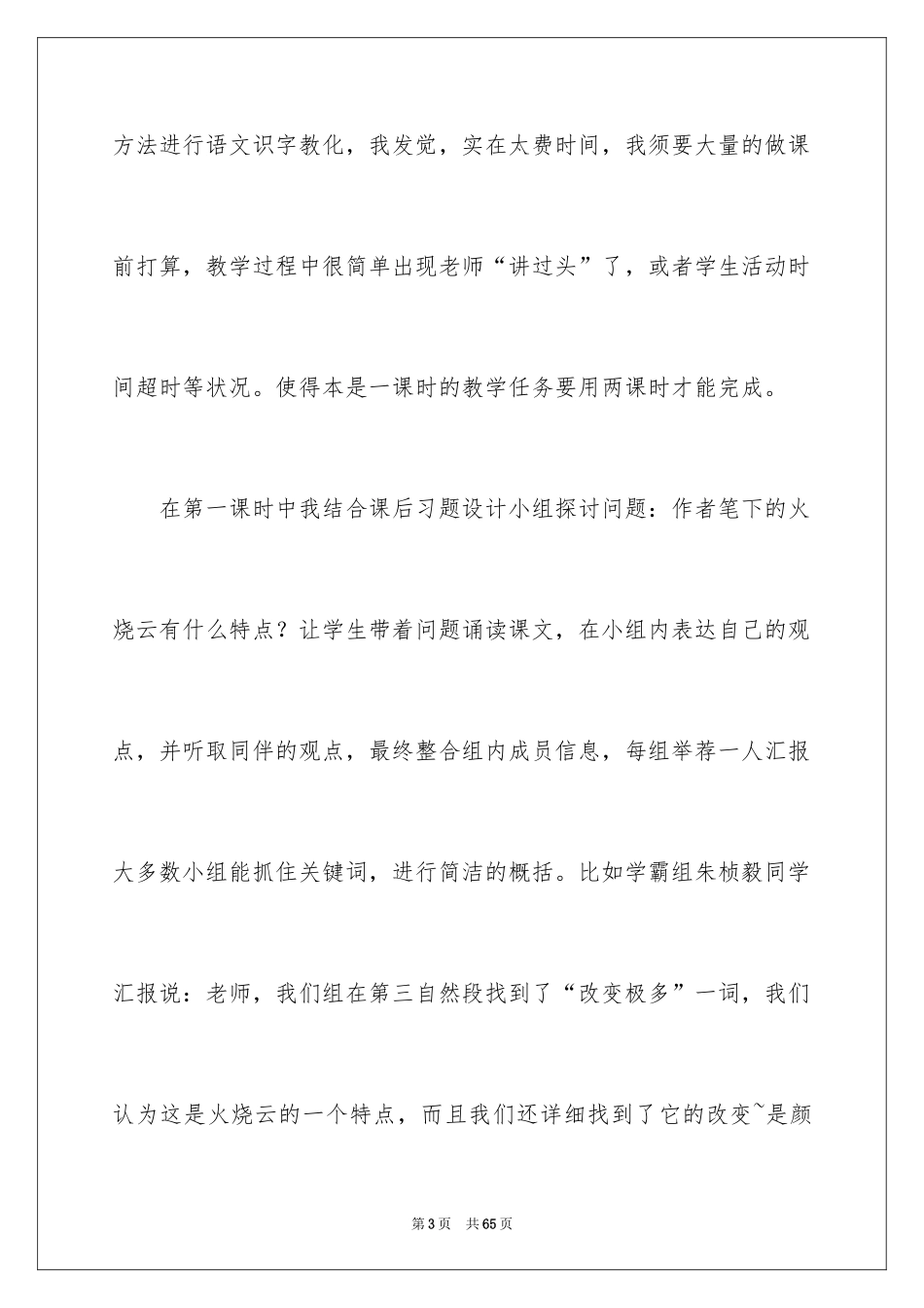 2024《火烧云》教学反思_4_第3页