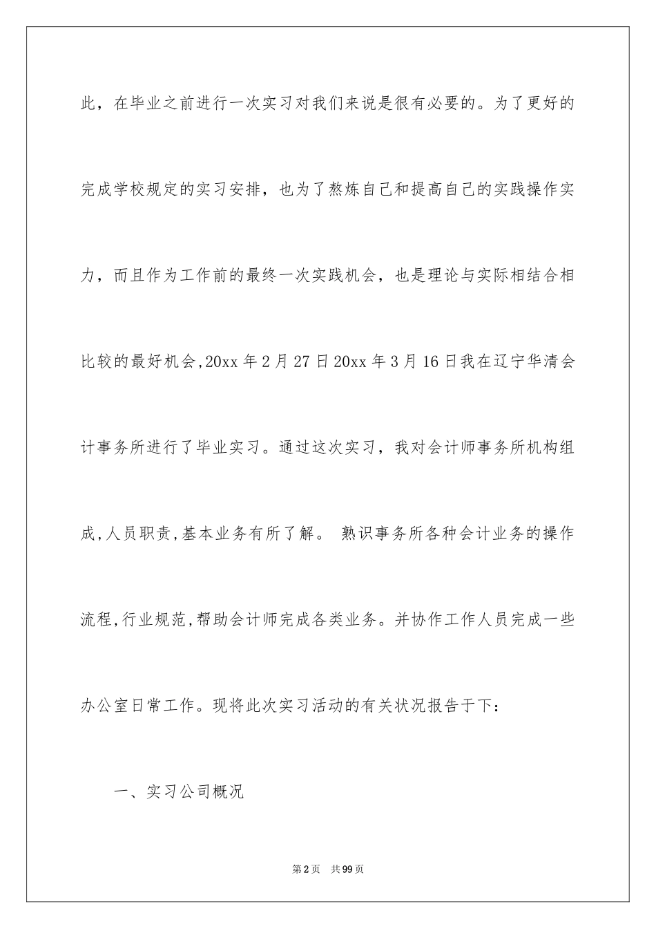 2024会计生实习报告_29_第2页