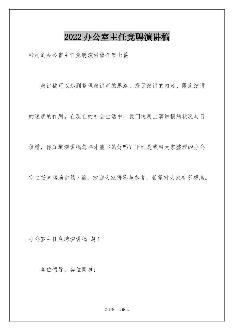 2024办公室主任竞聘演讲稿_97_第1页