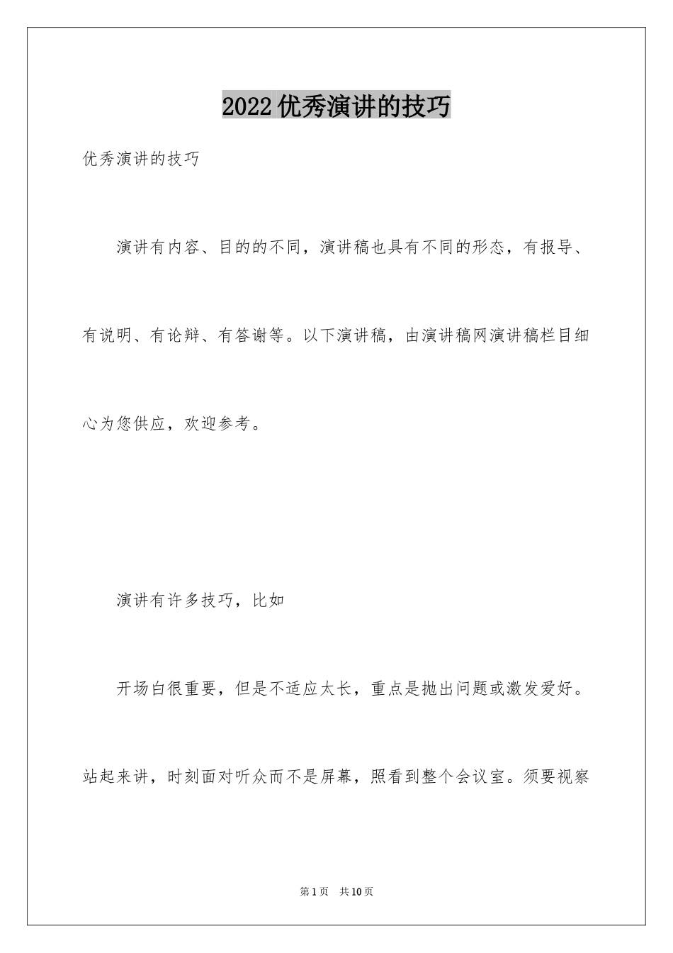 2024优秀演讲的技巧_第1页