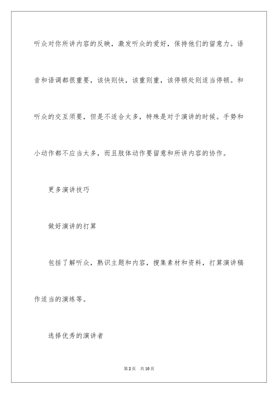 2024优秀演讲的技巧_第2页