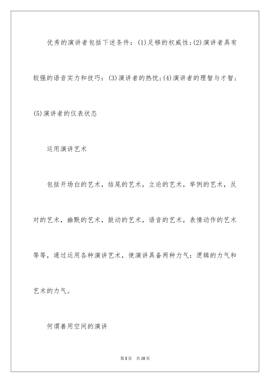 2024优秀演讲的技巧_第3页