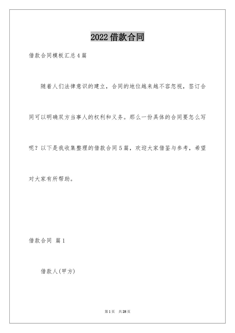 2022借款合同_409_第1页