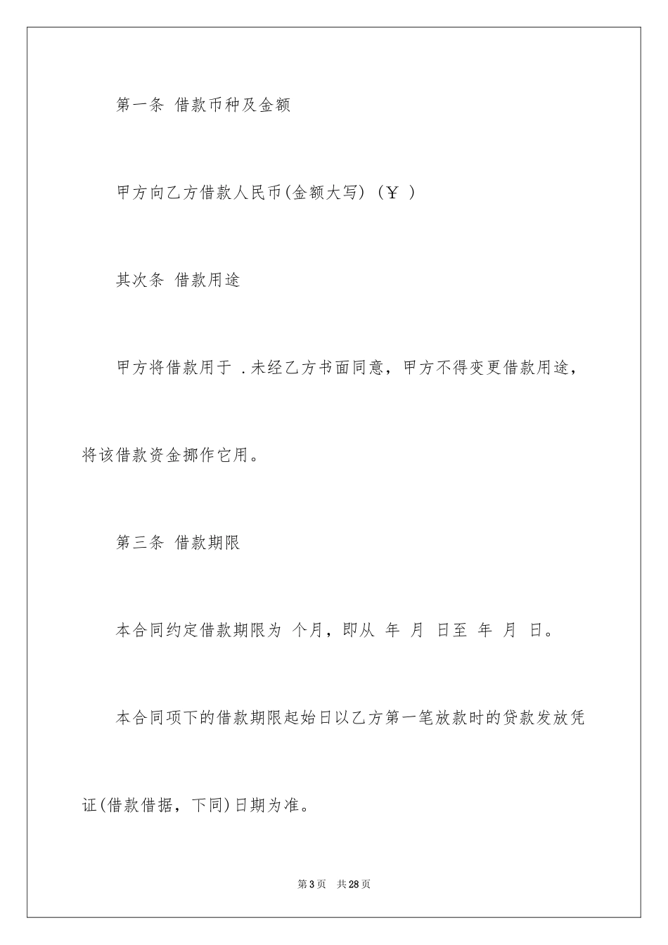 2022借款合同_409_第3页