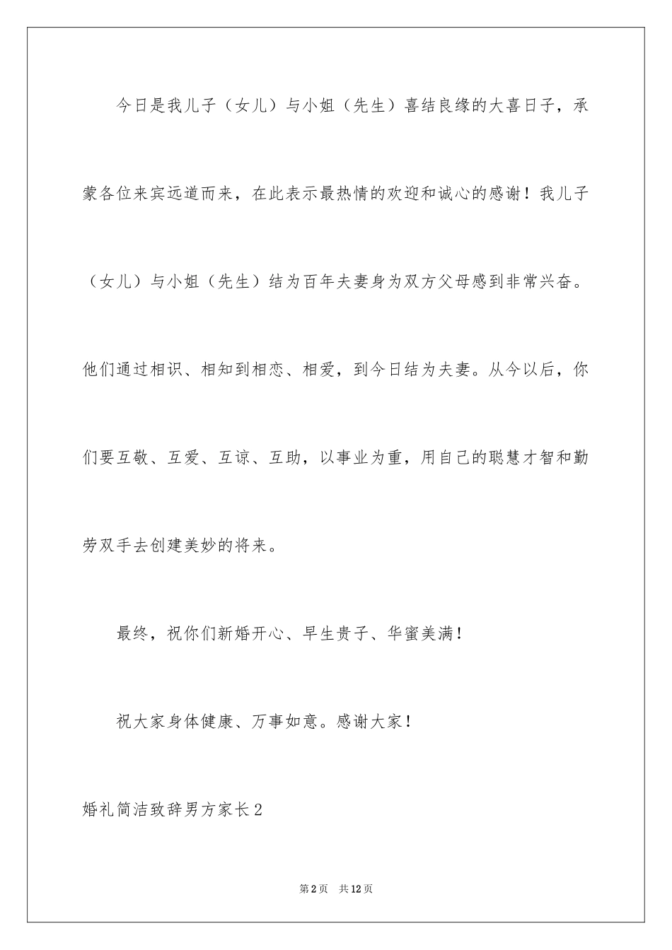 2024婚礼简单致辞男方家长_1_第2页