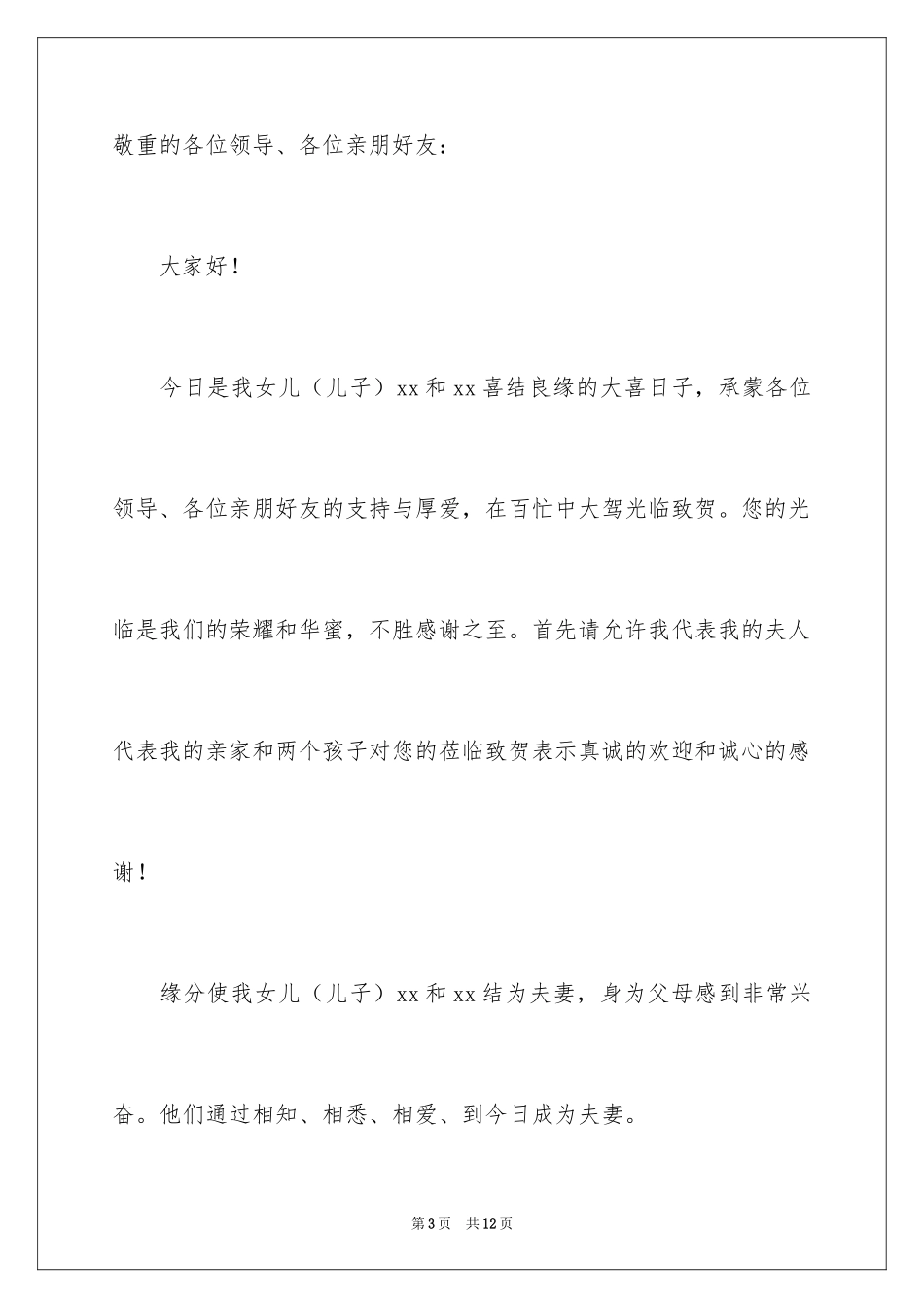 2024婚礼简单致辞男方家长_1_第3页