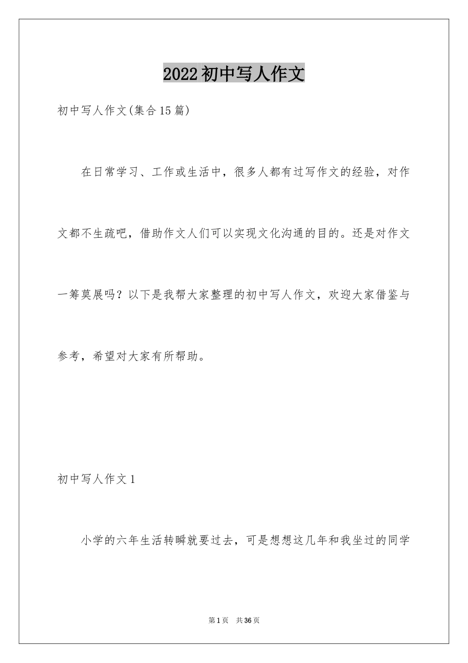 2024初中写人作文_11_第1页