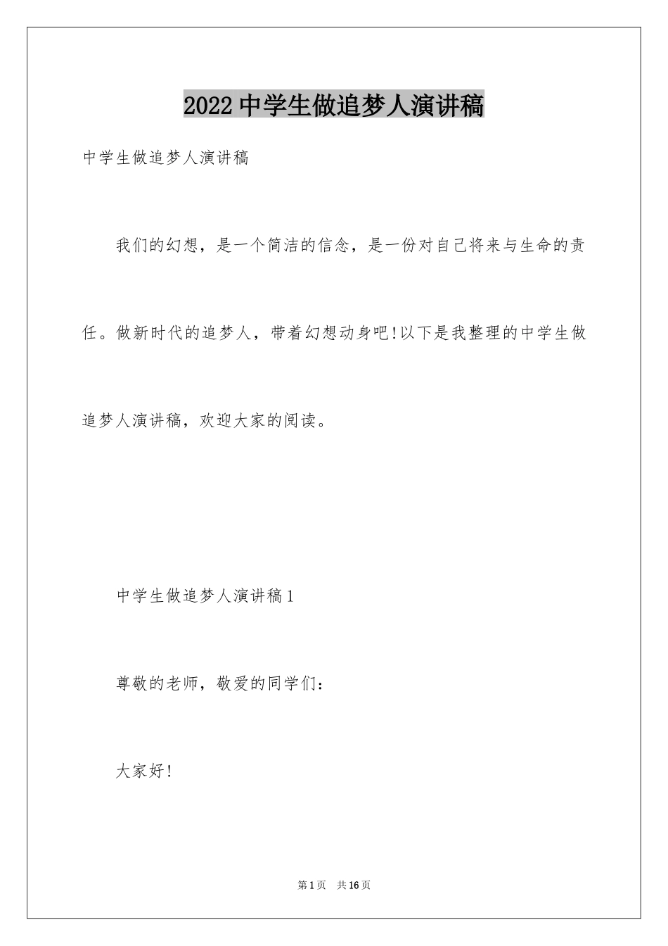 2024中学生做追梦人演讲稿_第1页