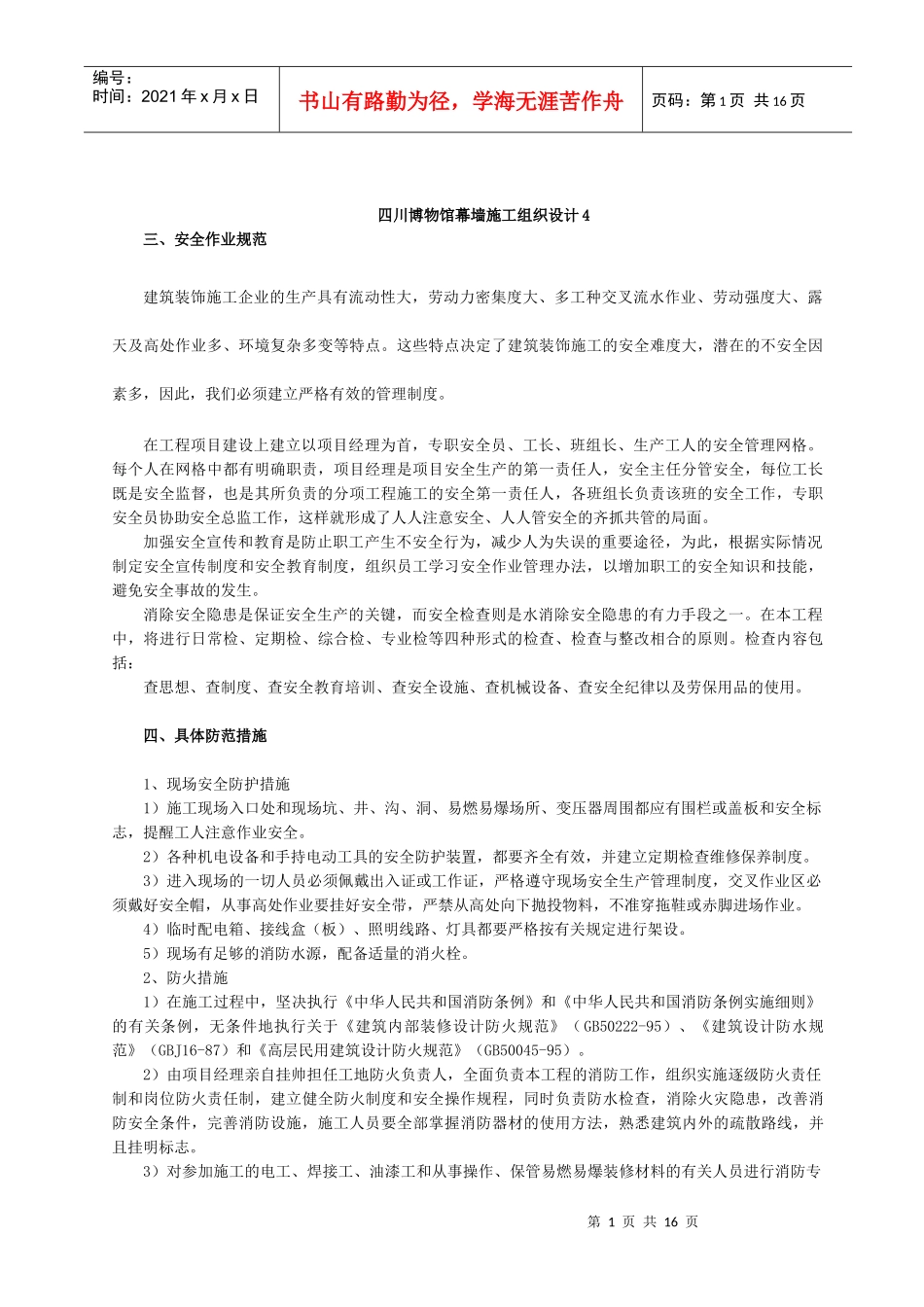 四川博物馆幕墙工程施工组织设计4_第1页