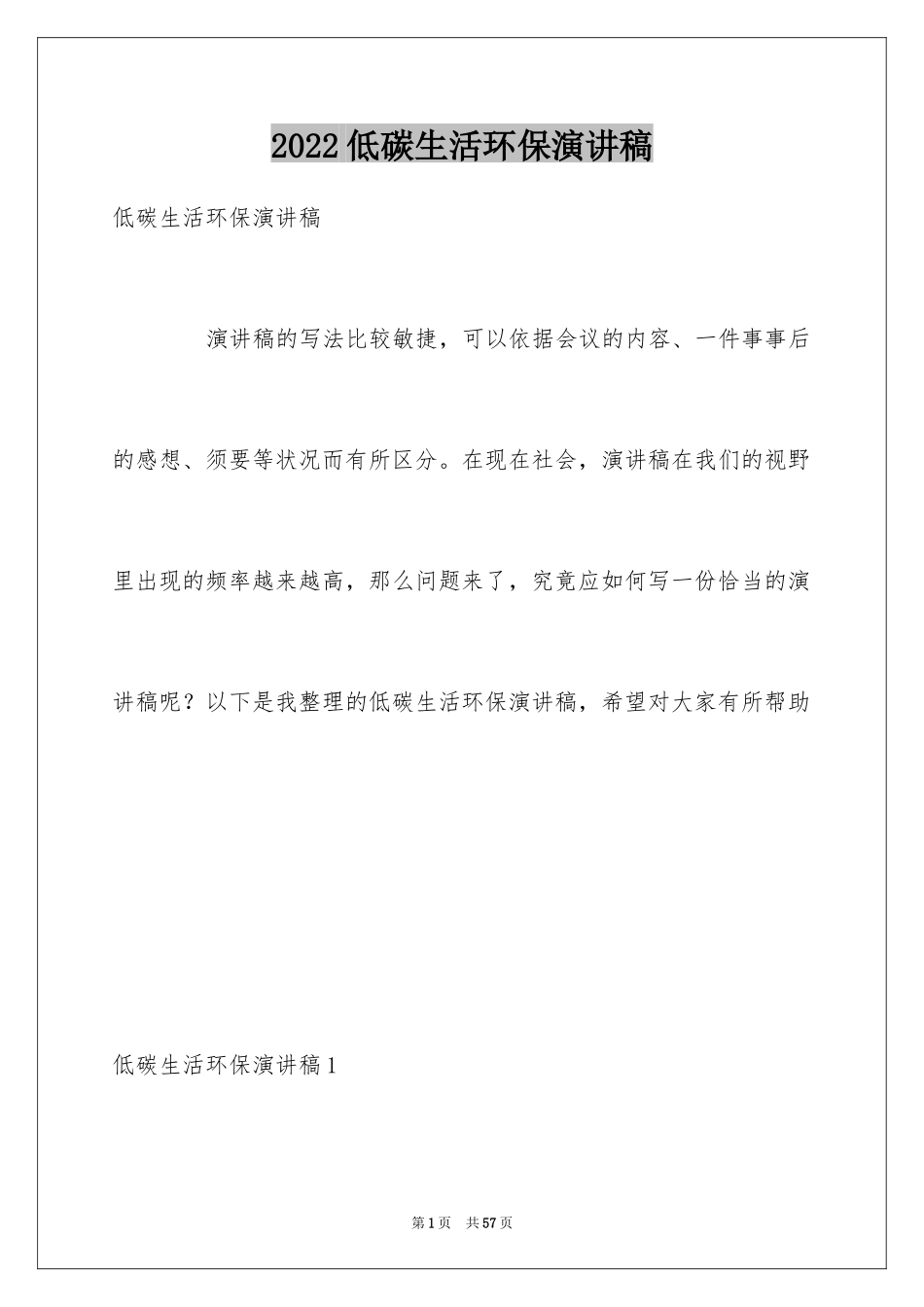 2024低碳生活环保演讲稿_3_第1页