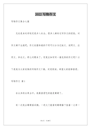 2024写物作文_210