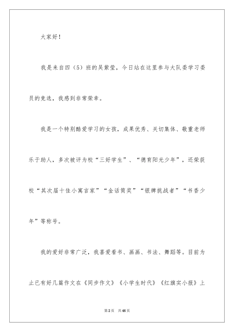 2024学习委员竞选演讲稿_4_第2页