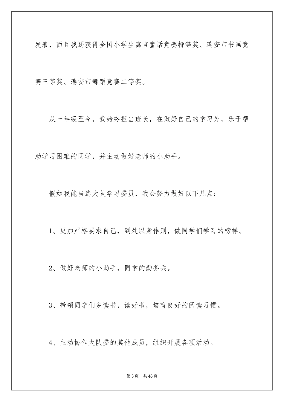 2024学习委员竞选演讲稿_4_第3页