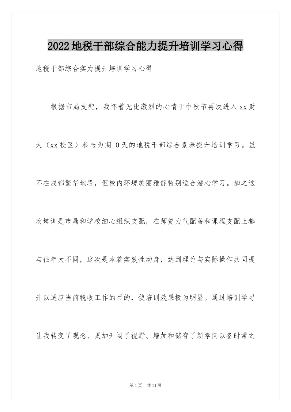 2024地税干部综合能力提升培训学习心得_第1页