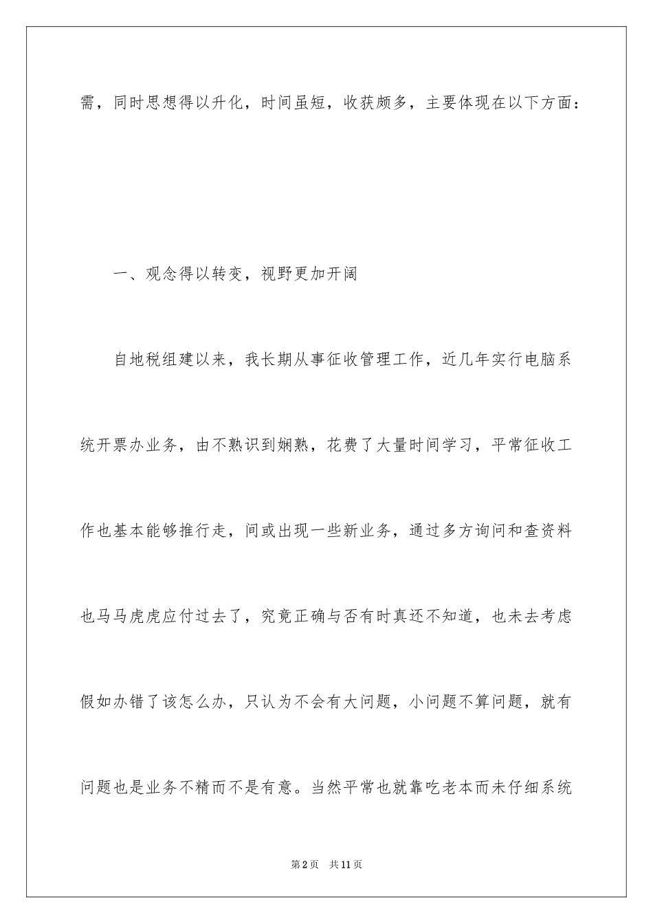 2024地税干部综合能力提升培训学习心得_第2页