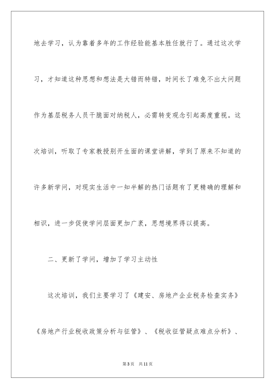 2024地税干部综合能力提升培训学习心得_第3页