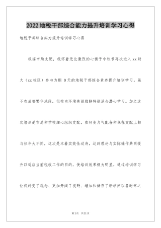 2024地税干部综合能力提升培训学习心得