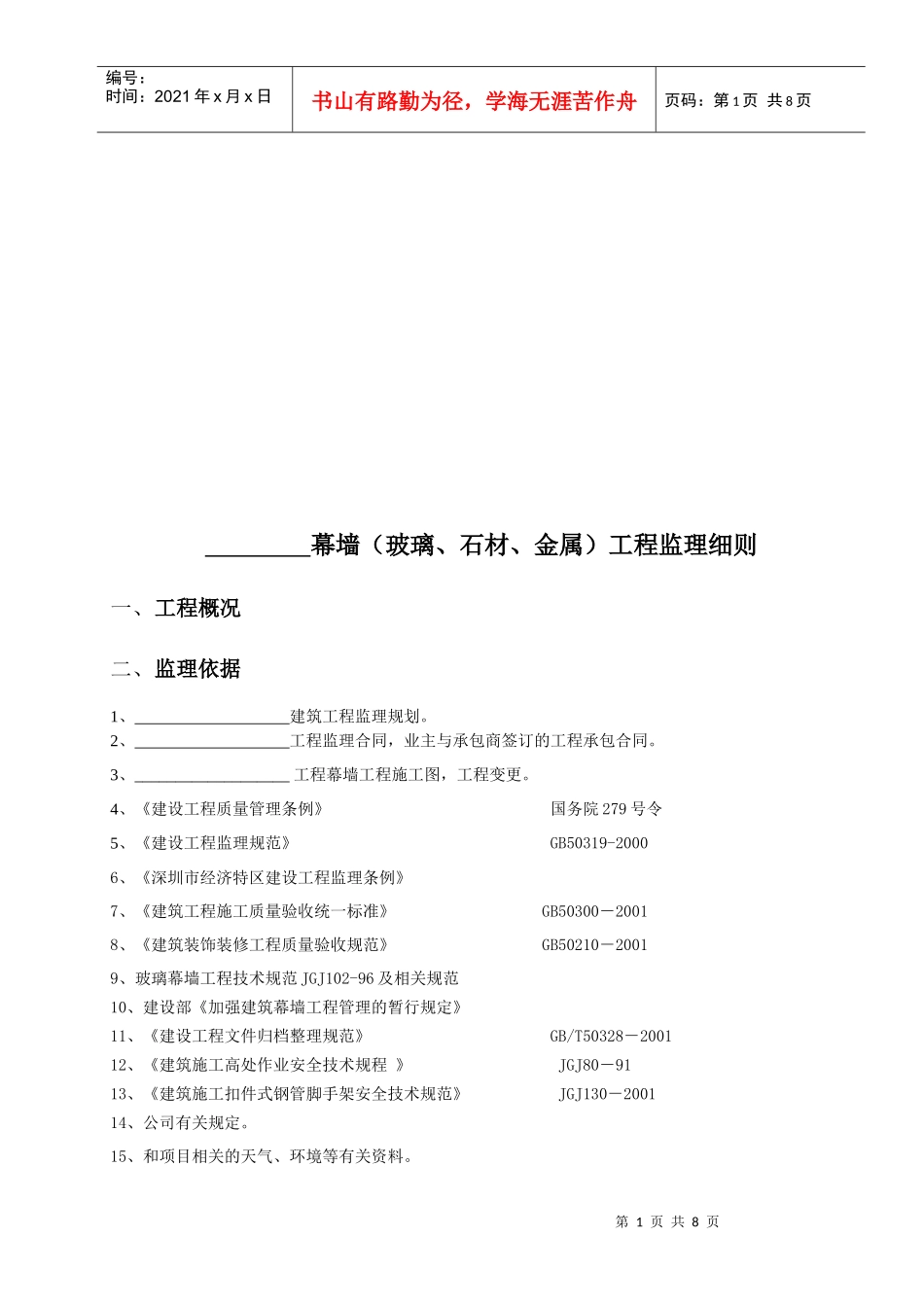 幕墙(玻璃、石材、金属)工程监理细则_第1页