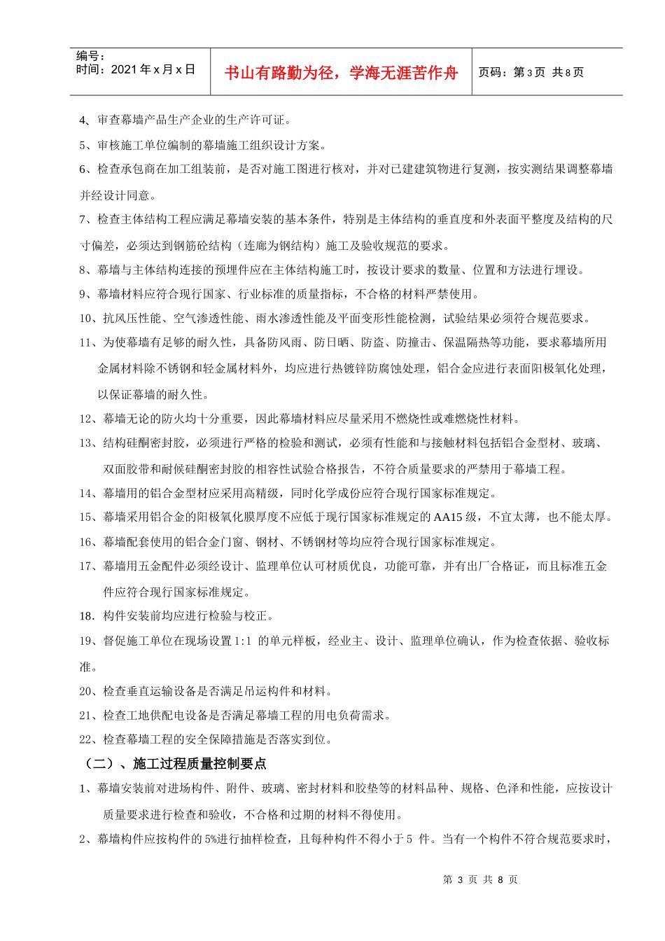 幕墙(玻璃、石材、金属)工程监理细则_第3页