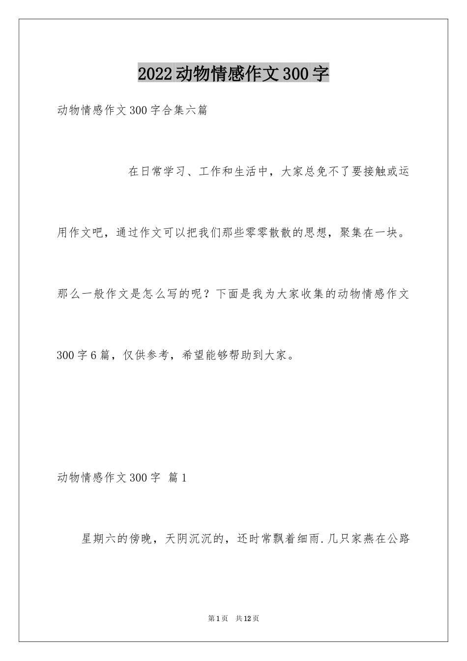 2024动物情感作文300字_3_第1页