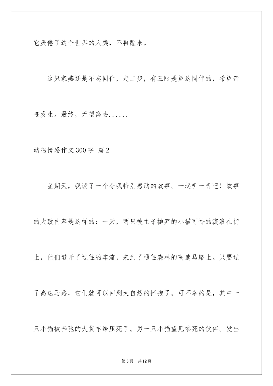 2024动物情感作文300字_3_第3页