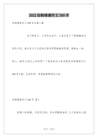 2024动物情感作文300字_3