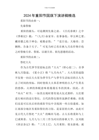 2024年重阳节国旗下演讲稿精选