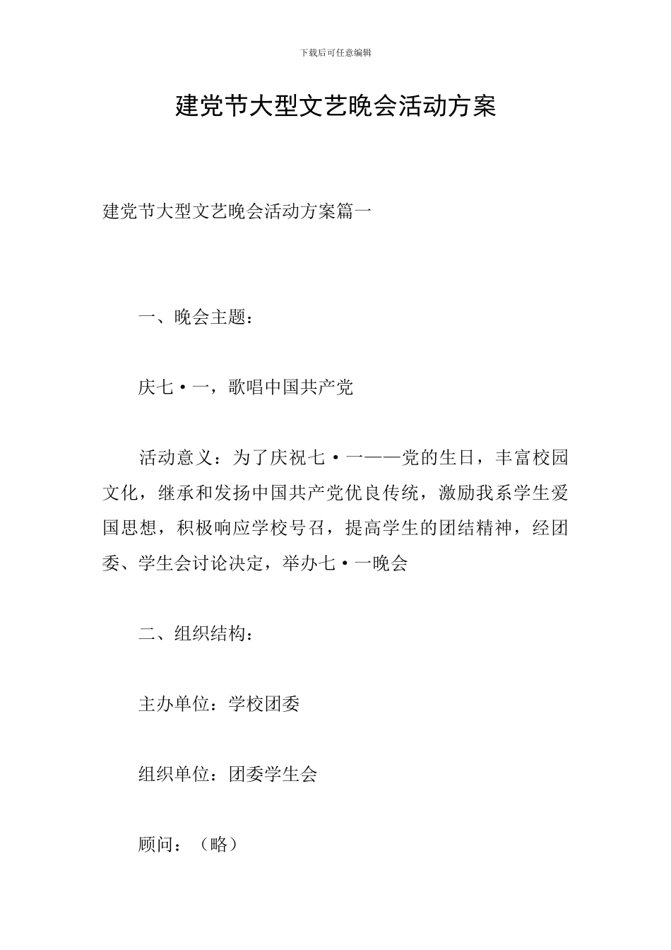 建党节大型文艺晚会活动方案_第1页