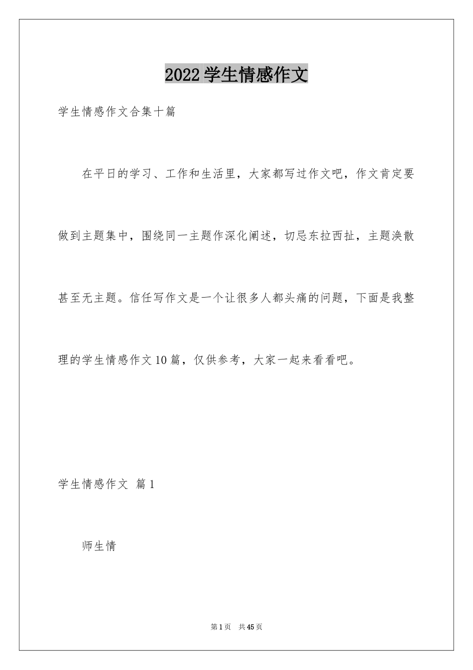 2024学生情感作文_13_第1页