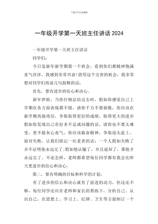 一年级开学第一天班主任讲话2024
