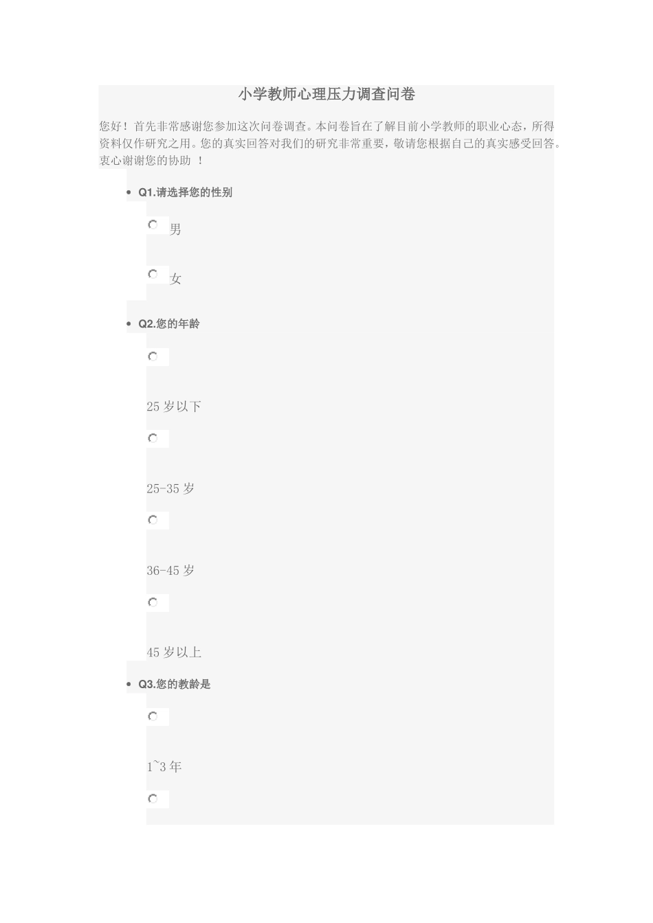 小学教师心理压力调查问卷_第1页