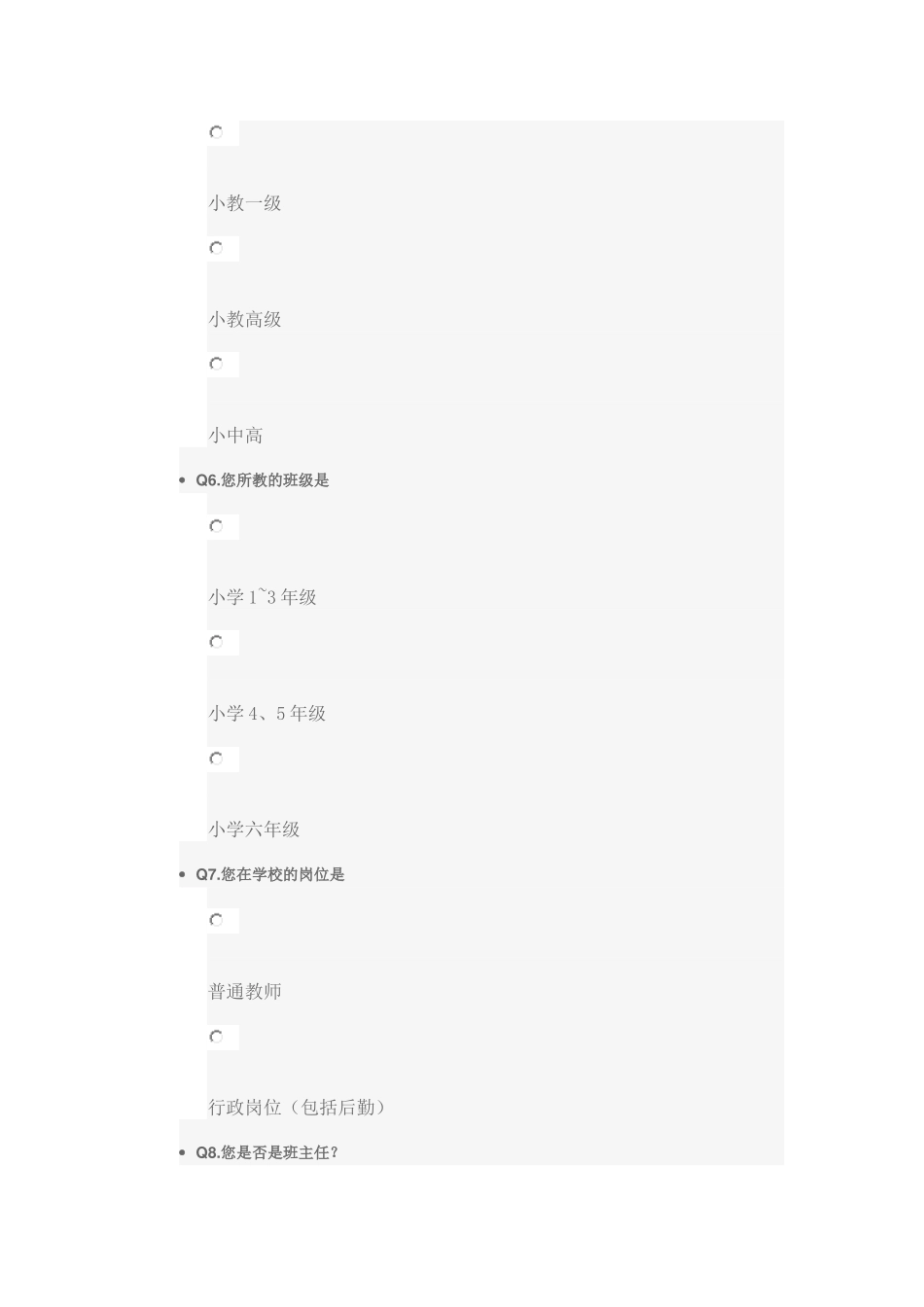 小学教师心理压力调查问卷_第3页