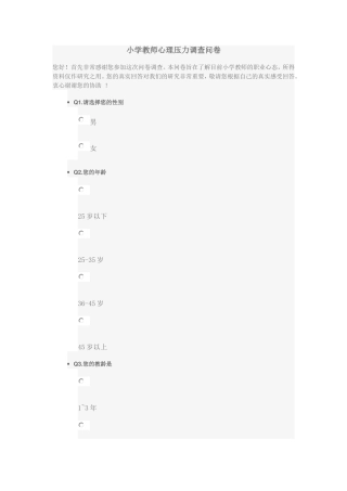 小学教师心理压力调查问卷
