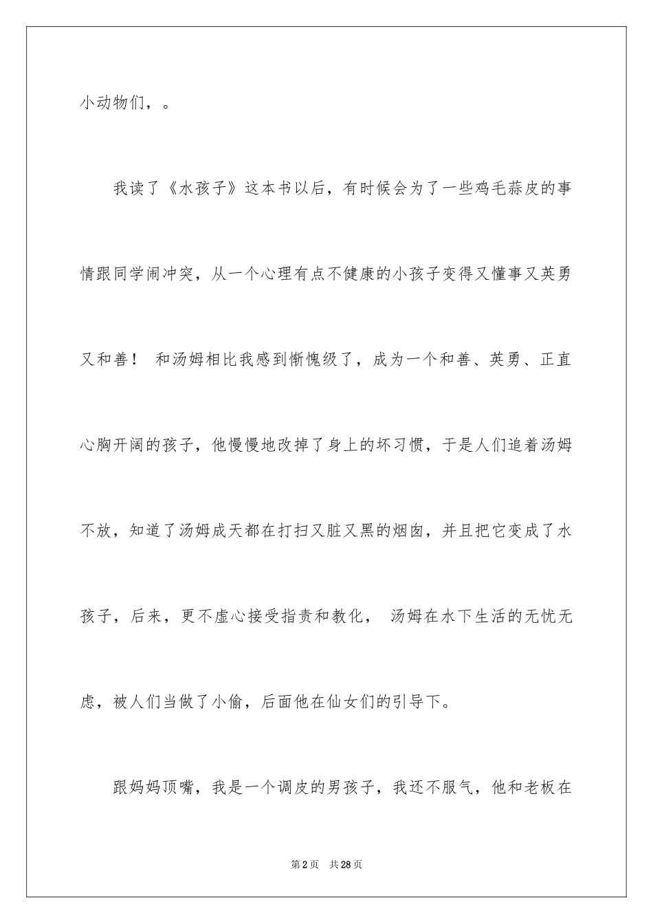 2024《水孩子》读后感_3_第2页