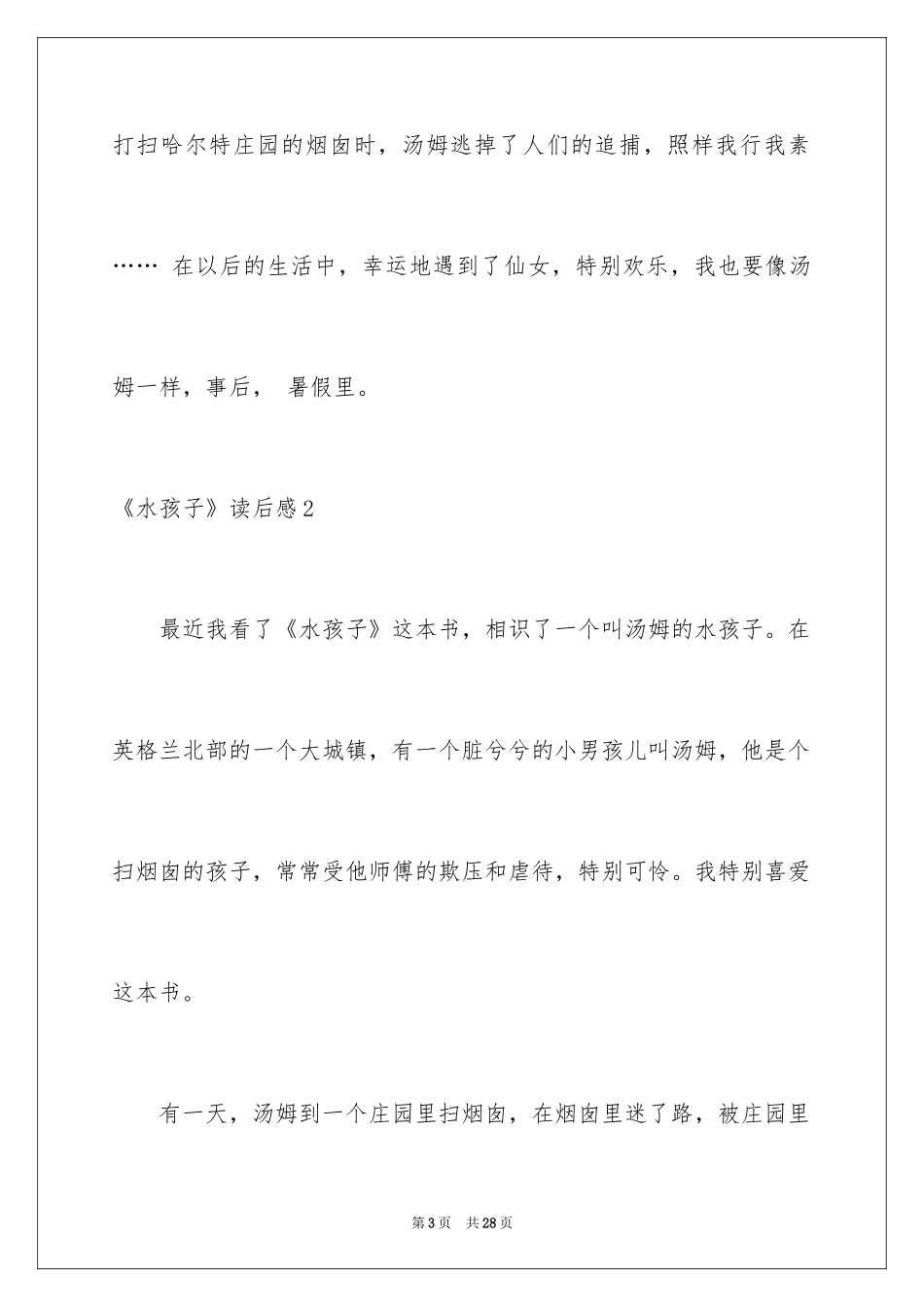 2024《水孩子》读后感_3_第3页